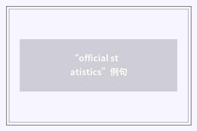 “official statistics”例句
