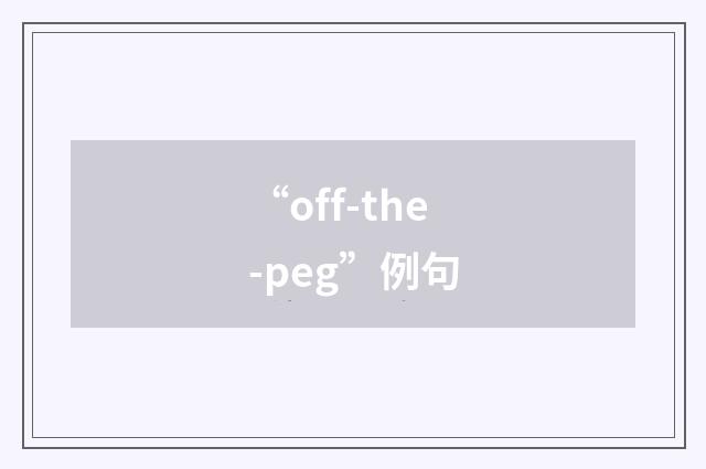 “off-the-peg”例句