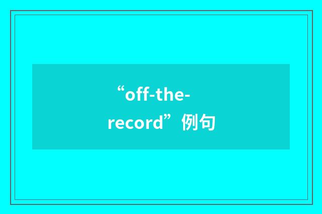 “off-the-record”例句
