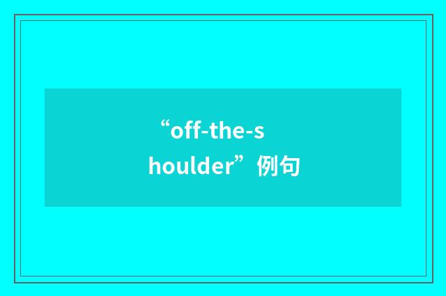 “off-the-shoulder”例句