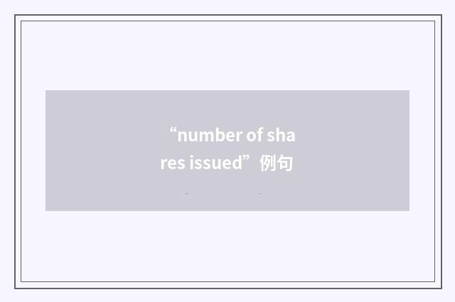 “number of shares issued”例句