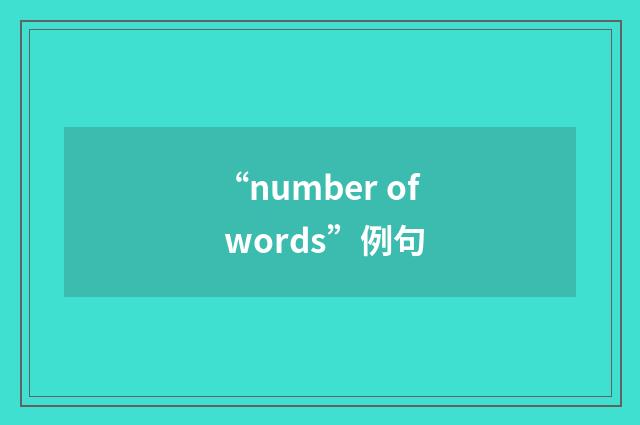 “number of words”例句