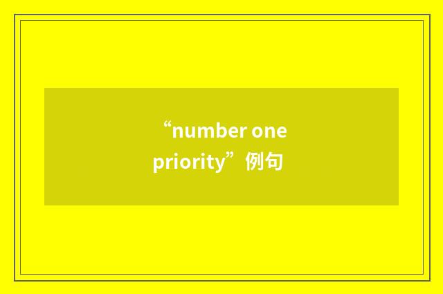 “number one priority”例句