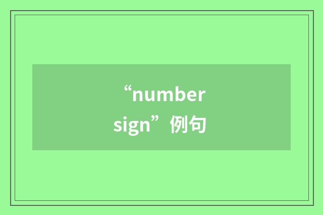“number sign”例句