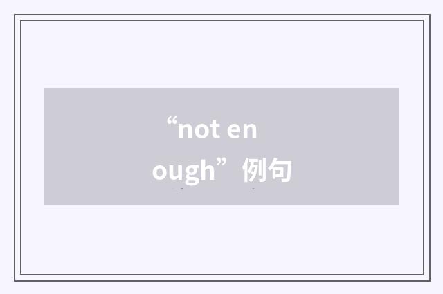 “not enough”例句