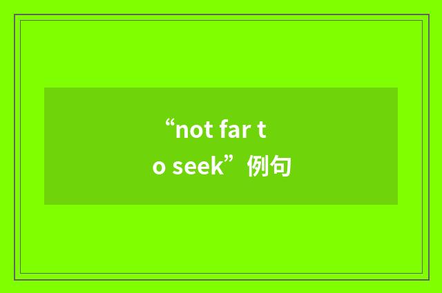 “not far to seek”例句