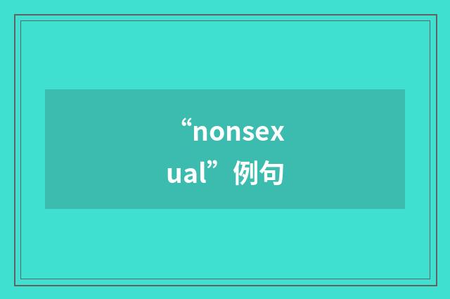 “nonsexual”例句