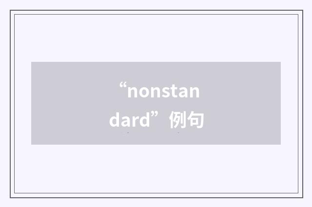 “nonstandard”例句