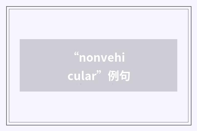 “nonvehicular”例句