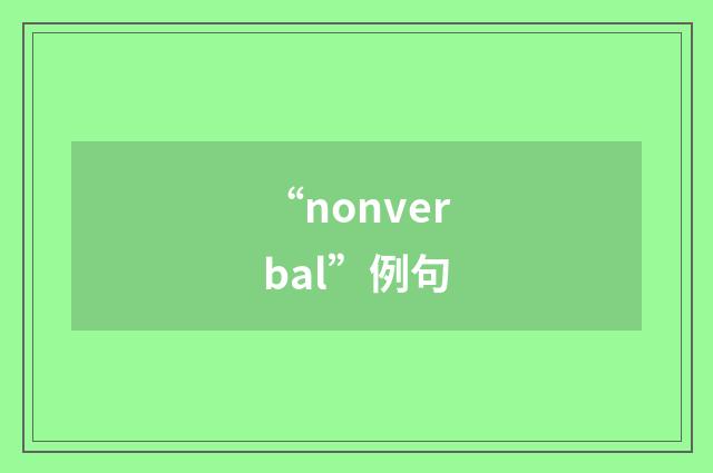 “nonverbal”例句