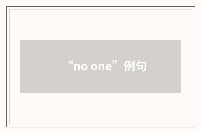 “no one”例句