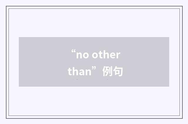 “no other than”例句