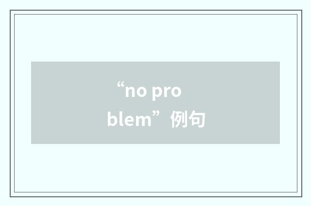 “no problem”例句