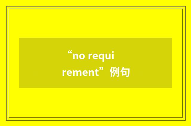 “no requirement”例句