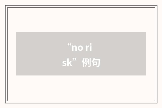 “no risk”例句