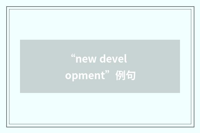 “new development”例句