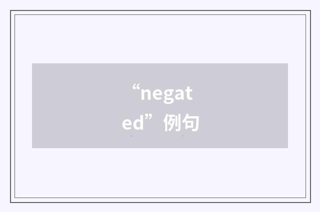 “negated”例句