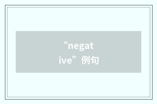 “negative”例句