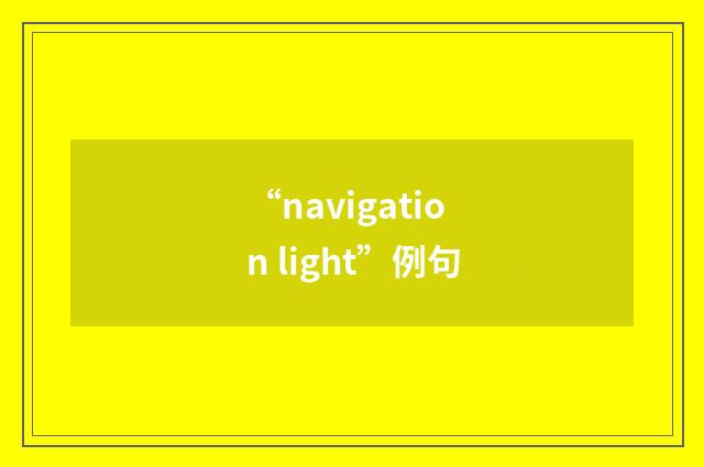 “navigation light”例句