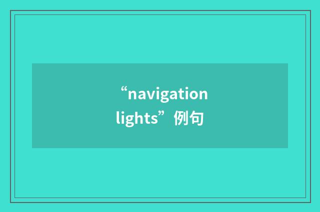 “navigation lights”例句