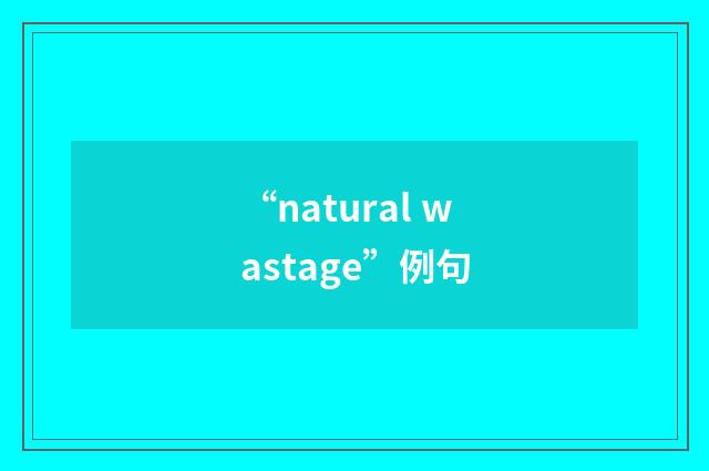 “natural wastage”例句