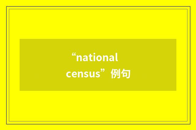 “national census”例句