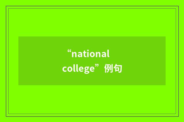 “national college”例句
