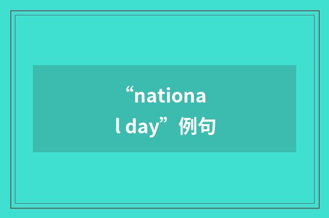 “national day”例句