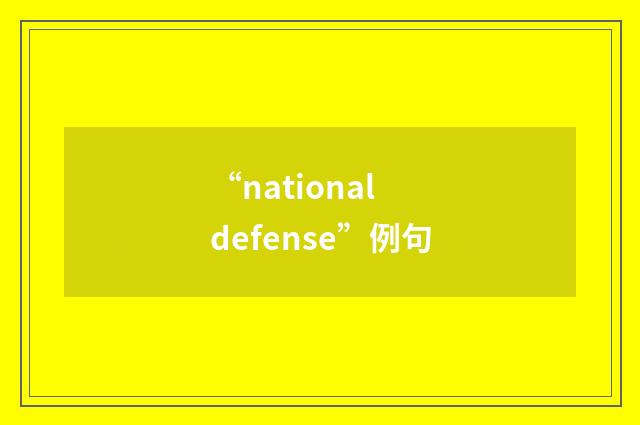 “national defense”例句