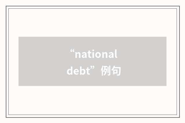 “national debt”例句