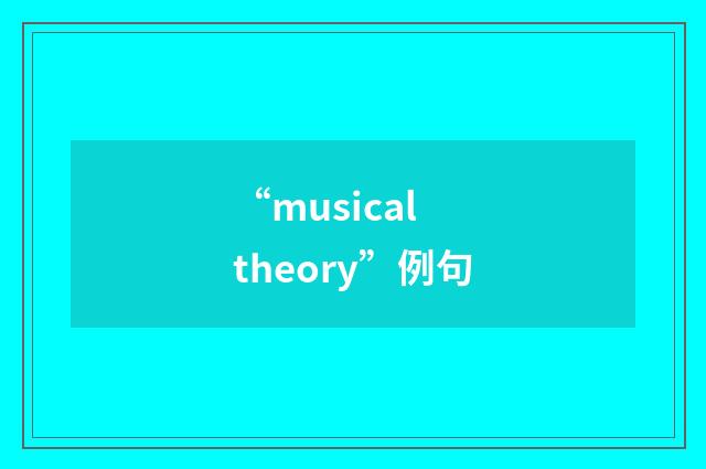 “musical theory”例句