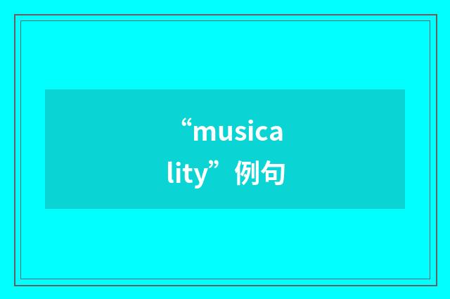 “musicality”例句