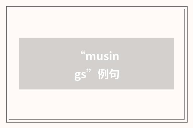 “musings”例句