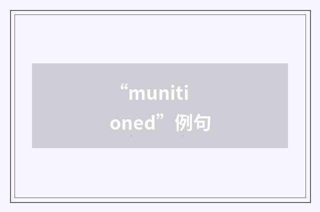 “munitioned”例句