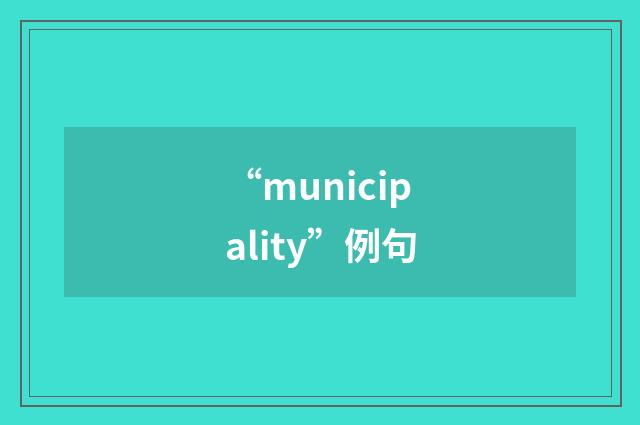 “municipality”例句