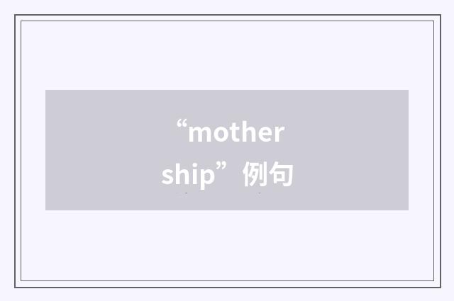 “mothership”例句
