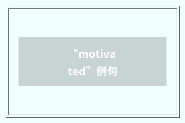 “motivated”例句