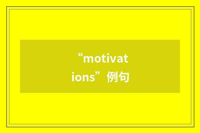 “motivations”例句
