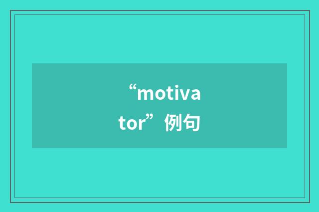 “motivator”例句