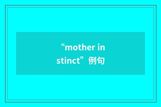 “mother instinct”例句
