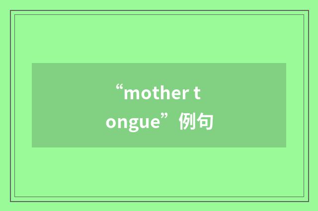 “mother tongue”例句