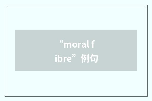 “moral fibre”例句