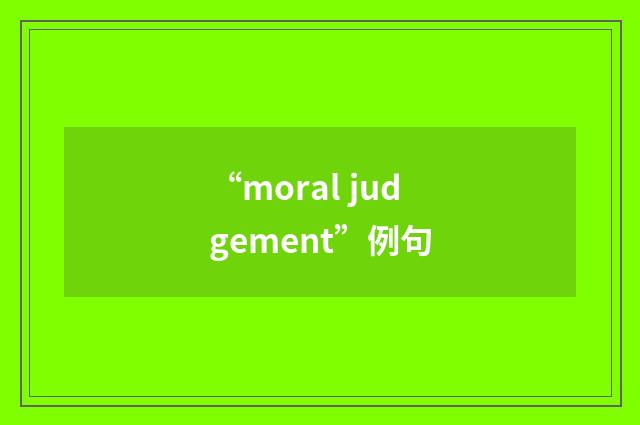 “moral judgement”例句