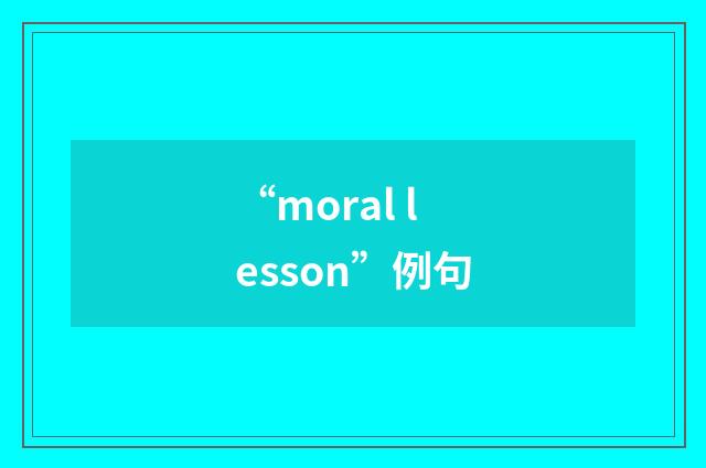 “moral lesson”例句