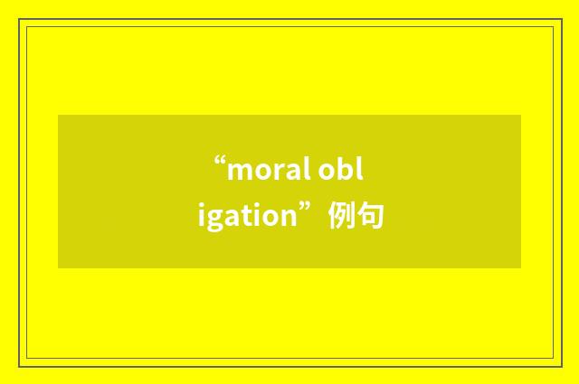 “moral obligation”例句