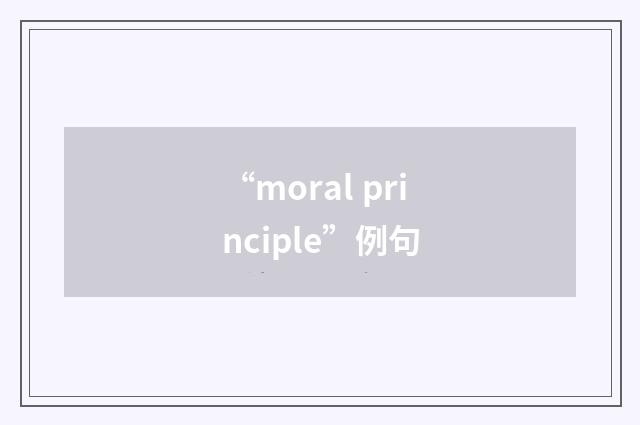 “moral principle”例句