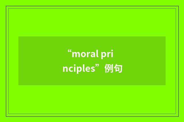 “moral principles”例句