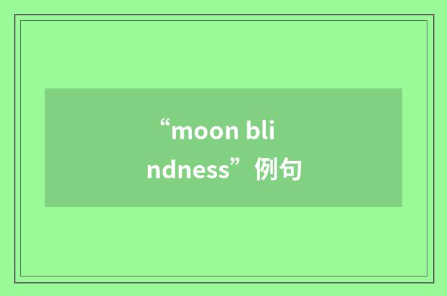 “moon blindness”例句