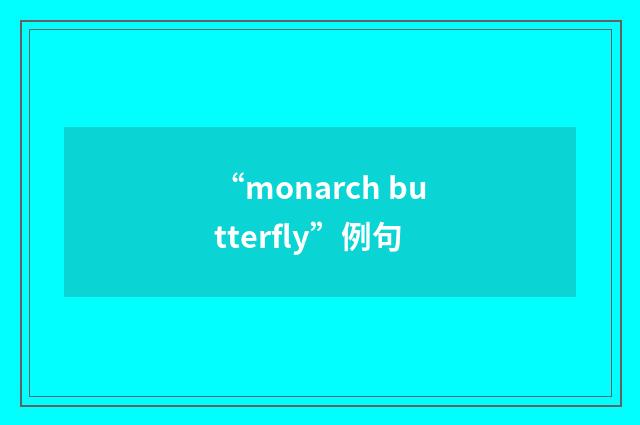 “monarch butterfly”例句