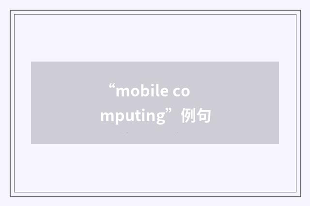 “mobile computing”例句